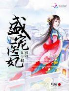 九皇叔的盛宠娇妃