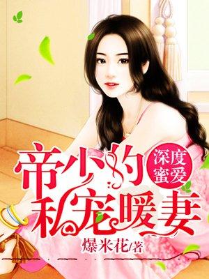 帝少的私宠小鲜妻