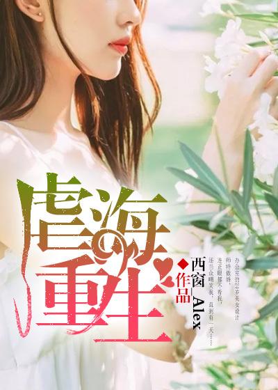 重生后我成了校霸的小娇妻食肉