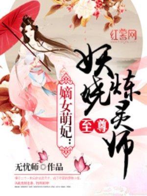 至尊妖娆炼灵师番外免费