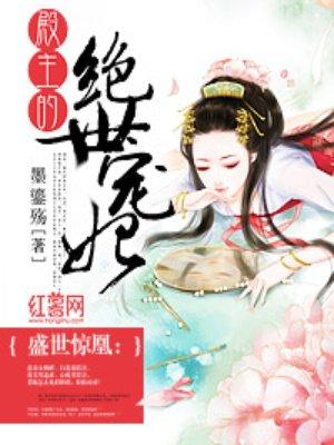 殿主的绝世宠妃 免费阅读无弹窗