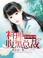 仙厨的星际私房菜馆(穿书)——盐多多