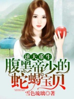 逆天宝宝腹黑爹