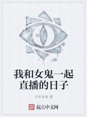 我和女鬼有个约会