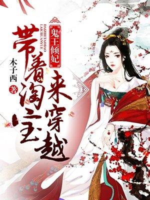 穿越鬼王爷的王妃