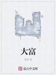 大富科技融券卖出2.3万股