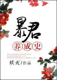 暴君养成攻略