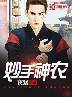 妙手神农短剧免费观看