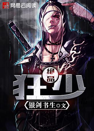 绝品狂少系统 老胖囧哥