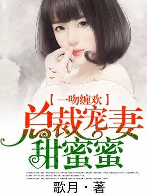 总裁甜蜜宠妻时免费全文