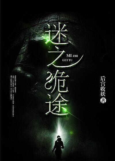 诡迷之主