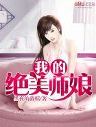 我的绝色师姐太宠了骤雨不歇怎么看完本