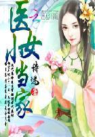 医女小当家苏小鹿