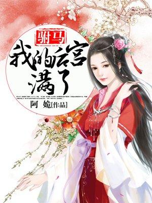 我的驸马是alpha ...