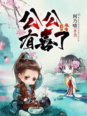 喜公公喜婆婆的