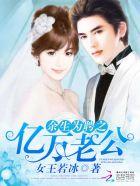 余生为聘之亿万老公全文阅读