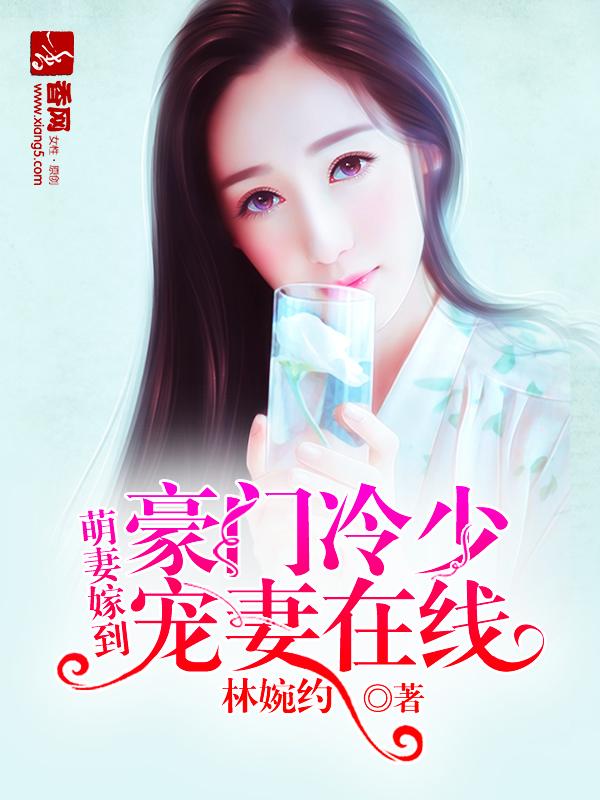 萌宠豪门冷妻非你不可