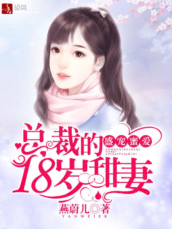 盛宠蜜爱 总裁大人请克制