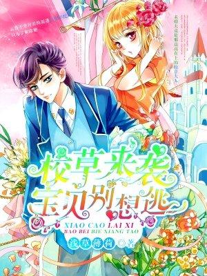 宝贝别想逃 第1章