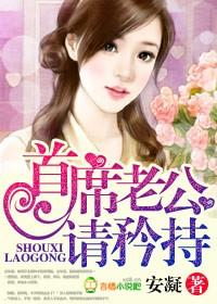 首席老公请矜持未删减