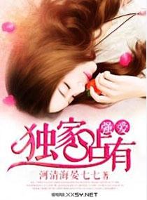 强爱之独家拥有全文免费