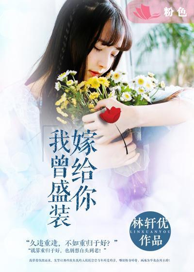 我曾盛装嫁给你田路嫁给谁了