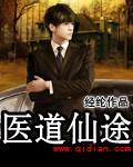 医道仙途by隐空人TXT