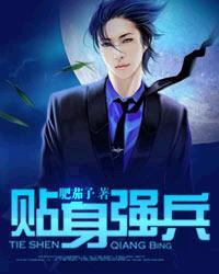 贴身强兵百度百科