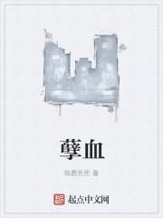 孽血星魂录无删减版
