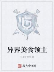 关于异界美食的排行榜