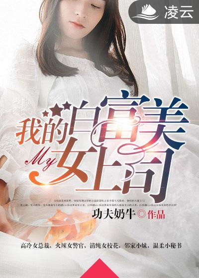 我的白富美的老婆715