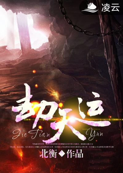 劫天运最新章节列表