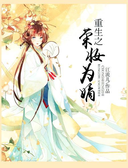 重生之嫡女荣华夫
