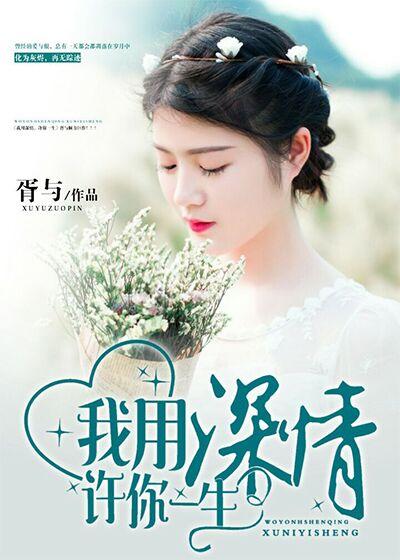 用尽情深许你一生