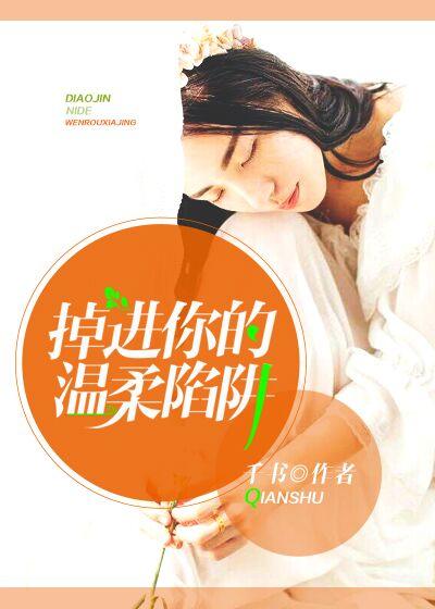 掉进你的陷阱是什么歌