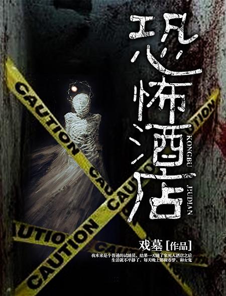 恐怖酒店真实事件