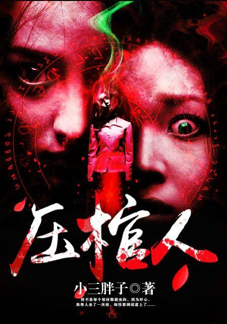 压棺人的诡异之事