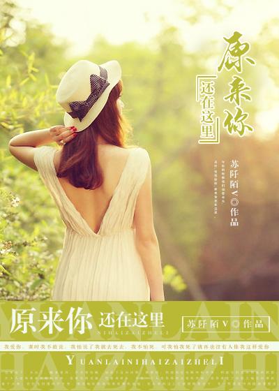 原来你还在这里歌曲