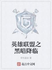 黑暗英雄联盟