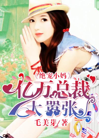 绝宠亿万甜心全文阅读