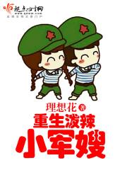 重生泼辣小军嫂欧阳蓁免费观看