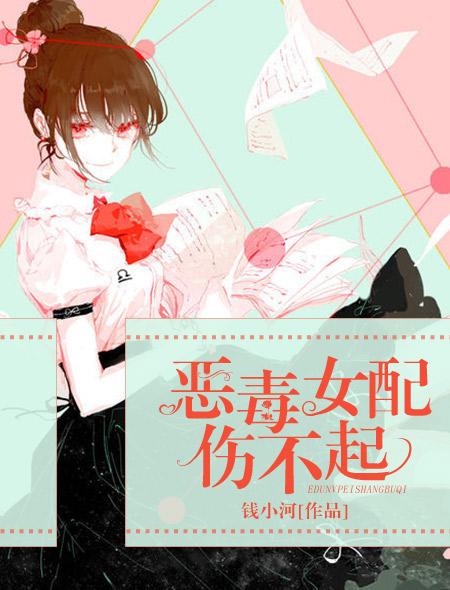 恶毒女配觉醒后免费阅读