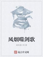 风烟歌