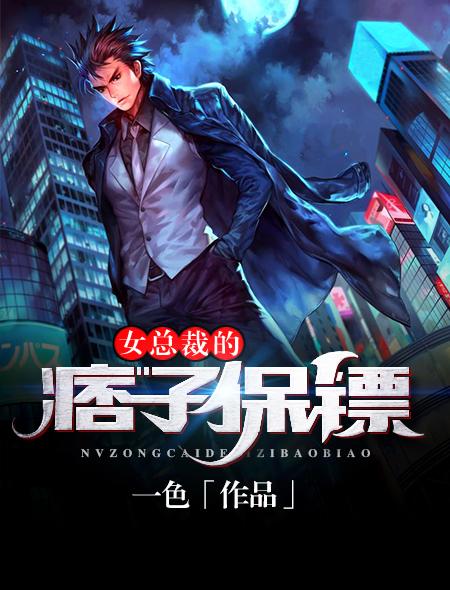 女总裁的痞子保镖 一色