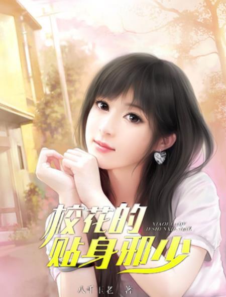 校花的贴身邪少 八千玉老