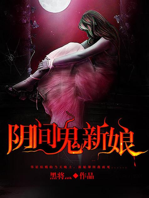 阴间鬼新娘室友死了是哪一集