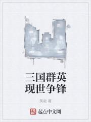 三国群英乱世争霸武将搭配