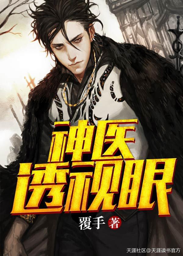 神医透视眼笔趣阁