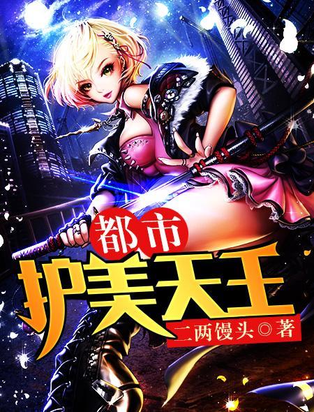 都市护花使者夏天免费阅读