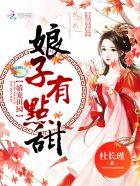 娇宠娘子